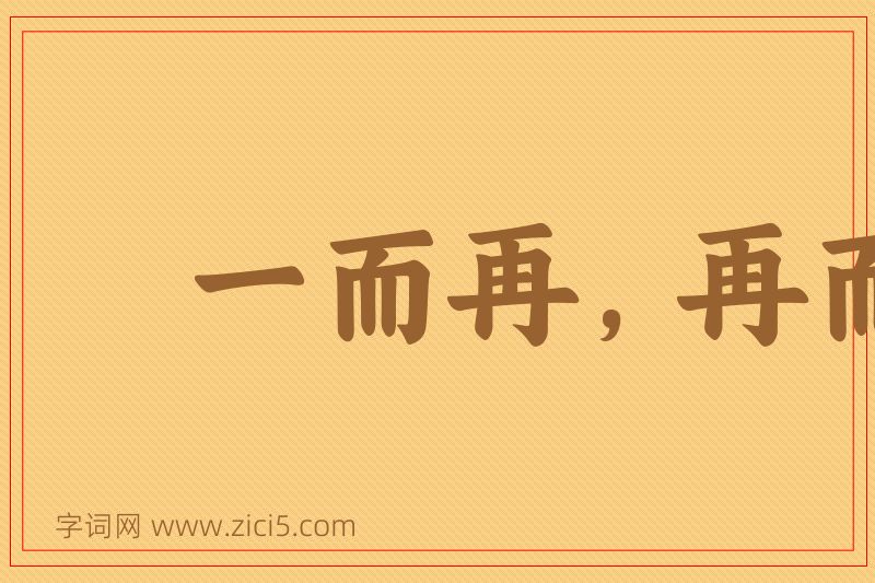 成语一而再，再而三图片