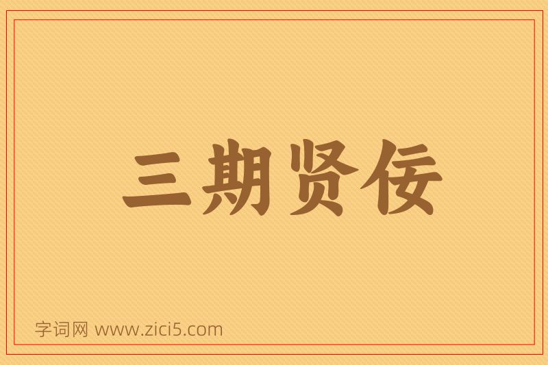 成语三期贤佞图片