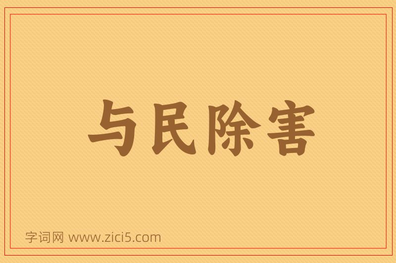 成语与民除害图片