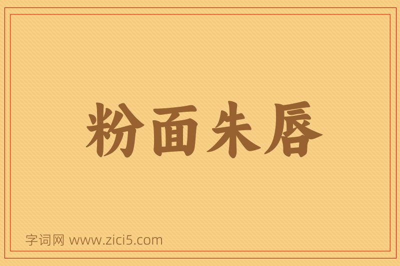 成语粉面朱唇图片