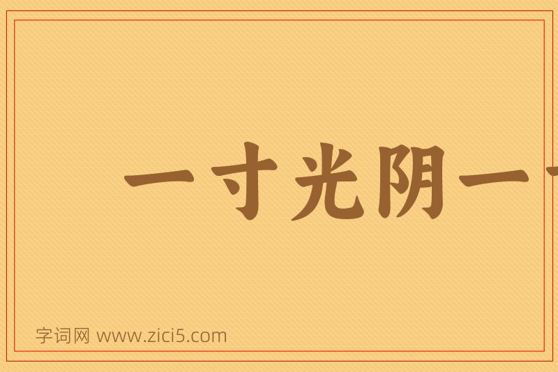 成语一寸光阴一寸金图片
