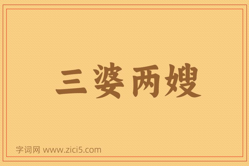 成语三婆两嫂图片