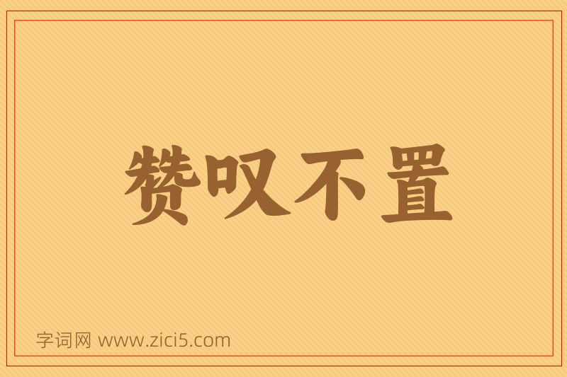 成语赞叹不置图片