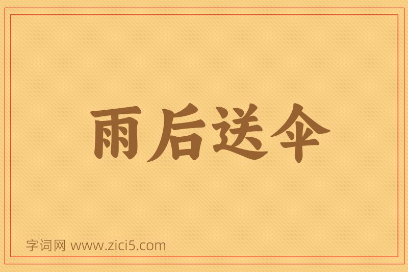 成语雨后送伞图片