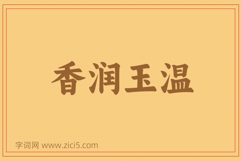 成语香润玉温图片