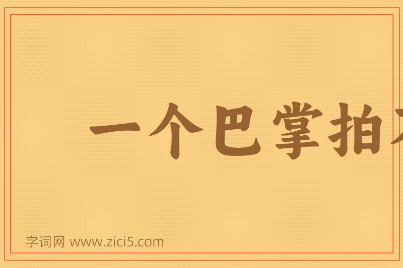 成语一个巴掌拍不响图片