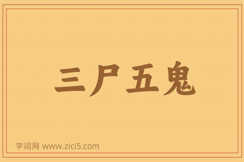 成语三尸五鬼图片