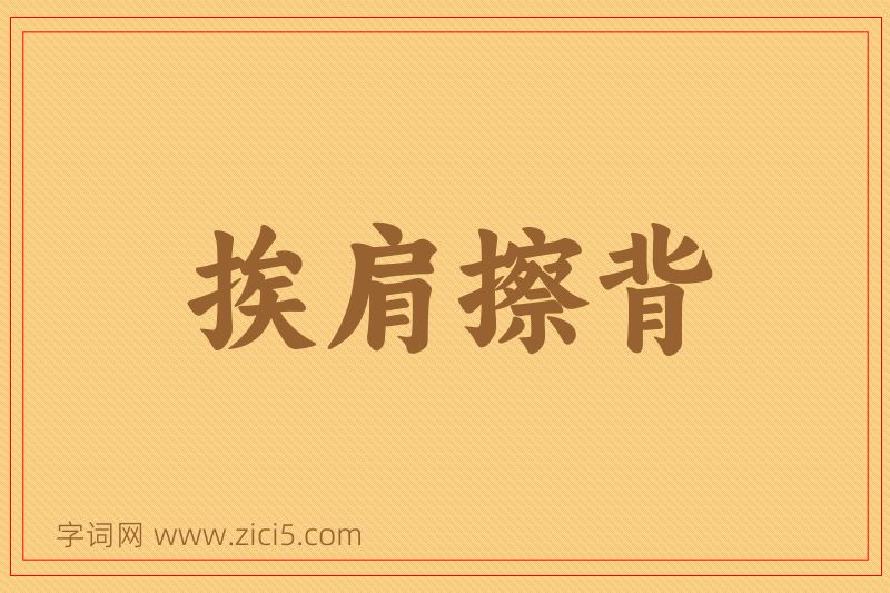 成语挨肩擦背图片