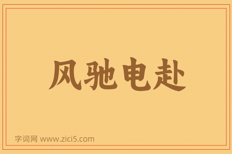 成语风驰电赴图片