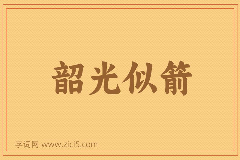 成语韶光似箭图片