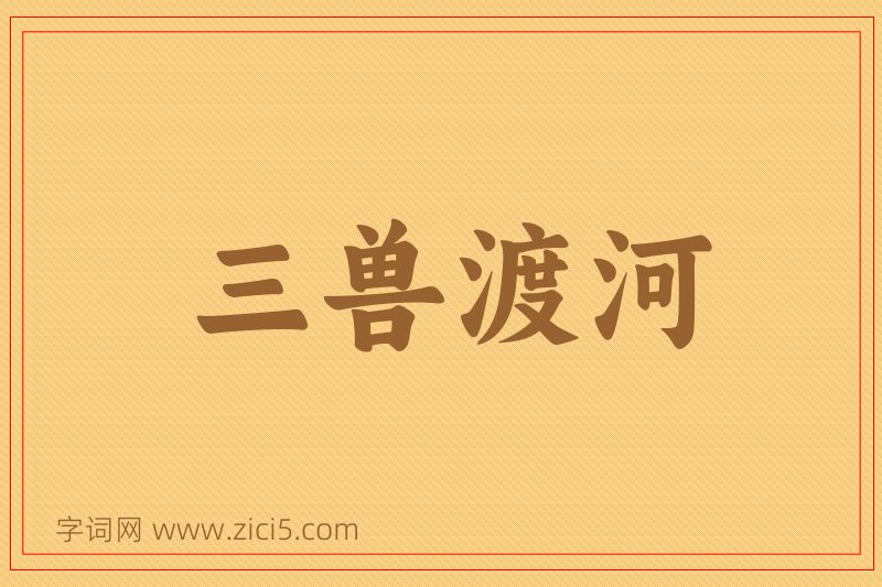 成语三兽渡河图片