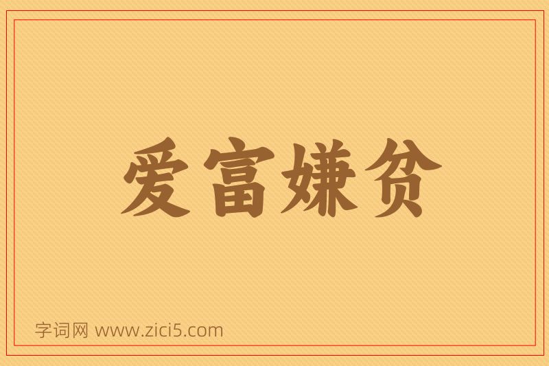 成语爱富嫌贫图片