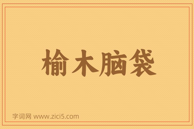 成语榆木脑袋图片