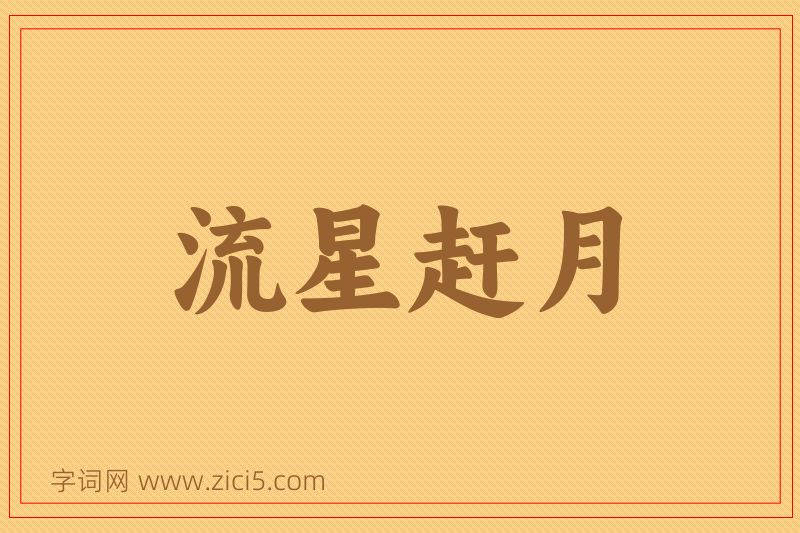 成语流星赶月图片