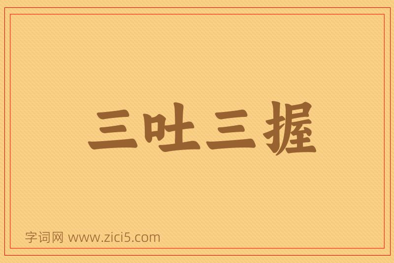 成语三吐三握图片