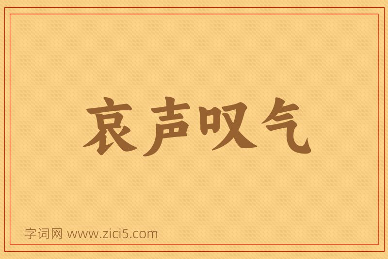 成语哀声叹气图片