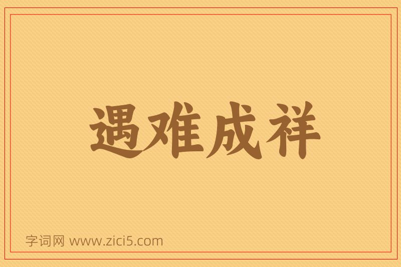 成语遇难成祥图片