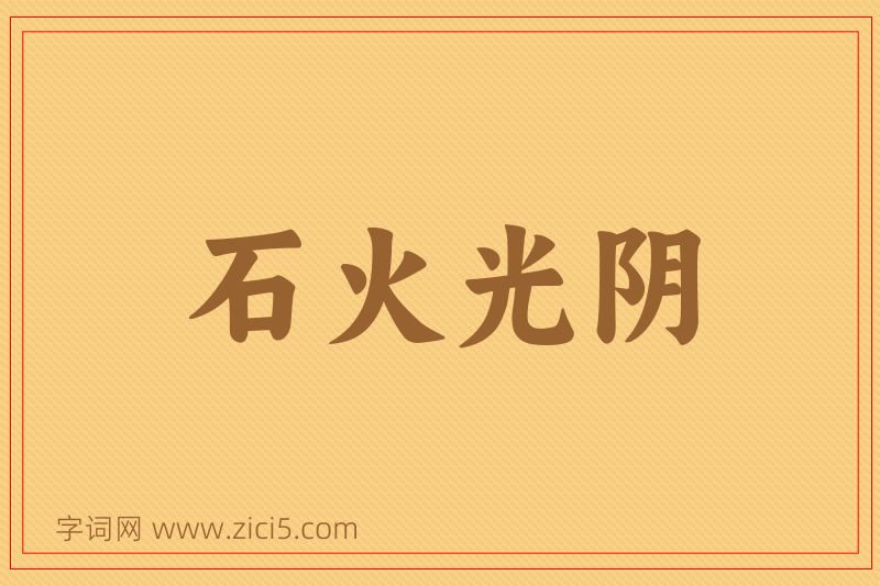 成语石火光阴图片