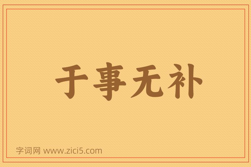 成语于事无补图片