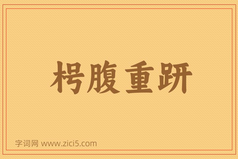 成语枵腹重趼图片