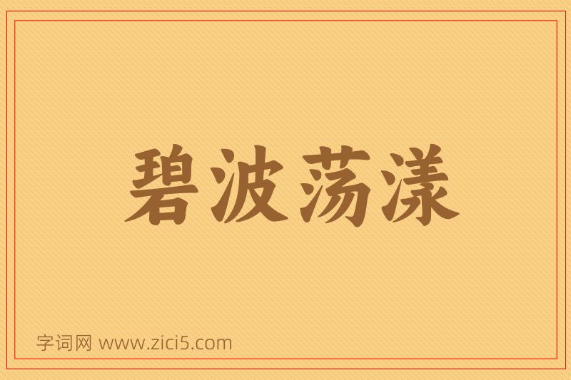 成语碧波荡漾图片