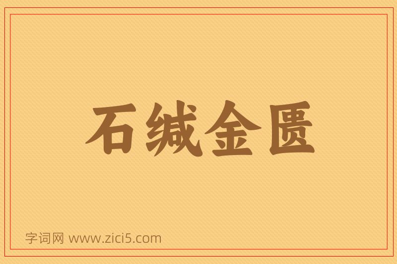 成语石缄金匮图片