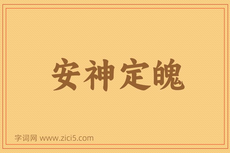 成语安神定魄图片