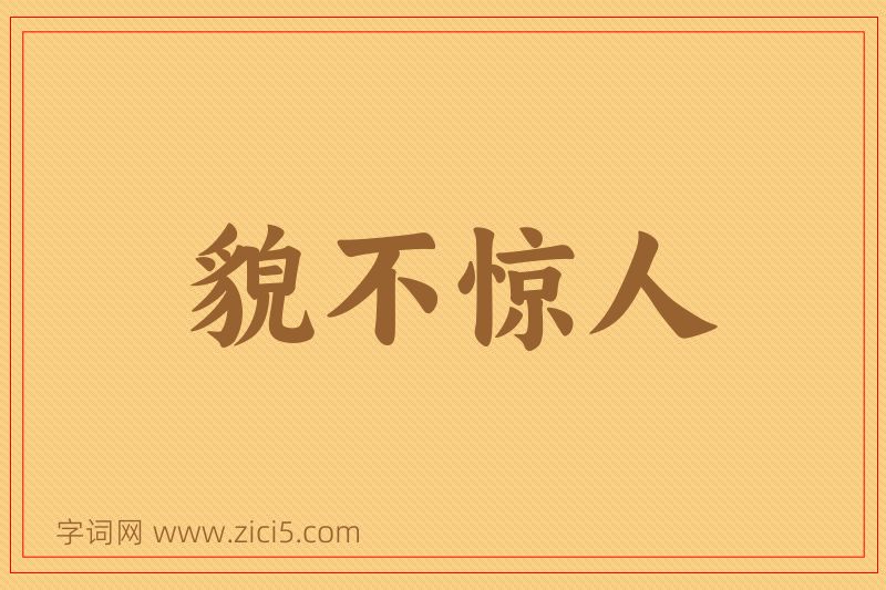 成语貌不惊人图片