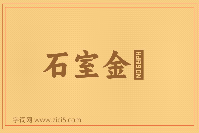 成语石室金鐀图片
