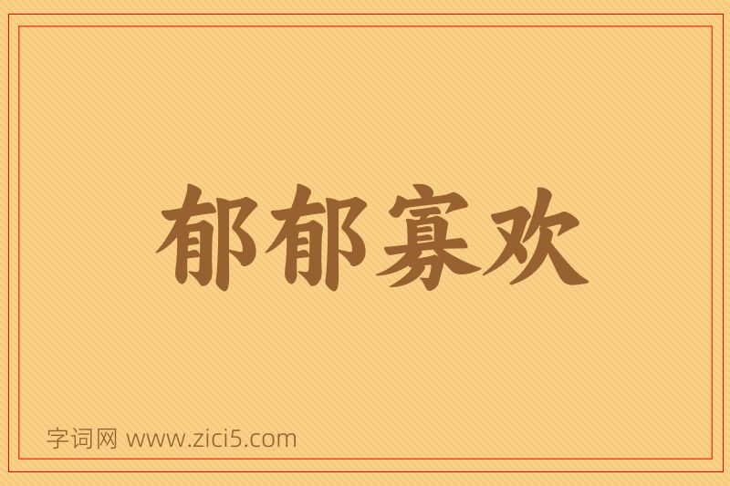 成语郁郁寡欢图片