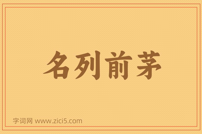 成语名列前茅图片