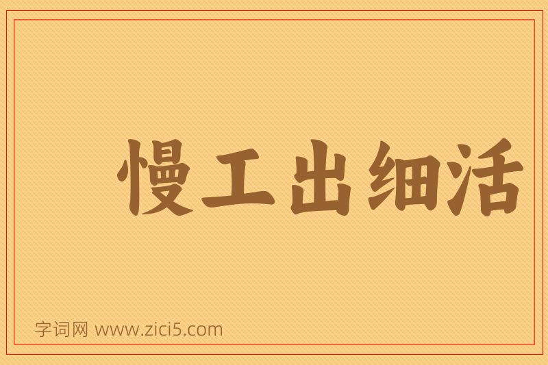 成语慢工出细活图片