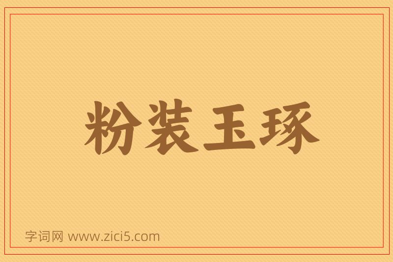 成语粉装玉琢图片