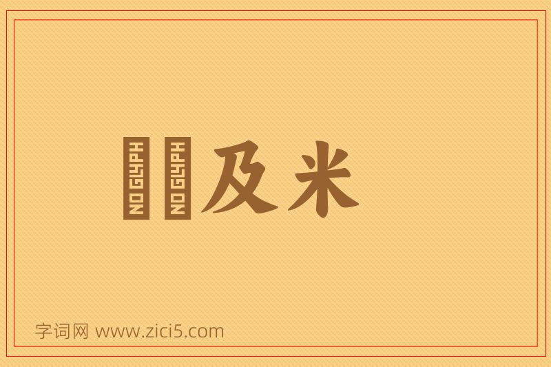 成语狧穅及米图片