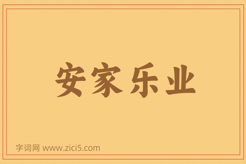 成语安家乐业图片