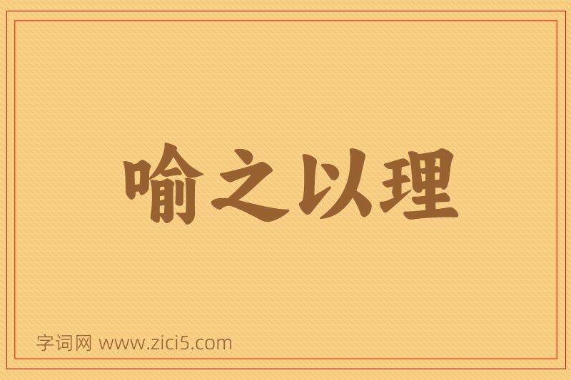 成语喻之以理图片