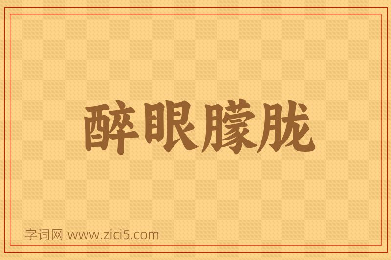 成语醉眼朦胧图片