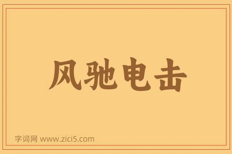 成语风驰电击图片