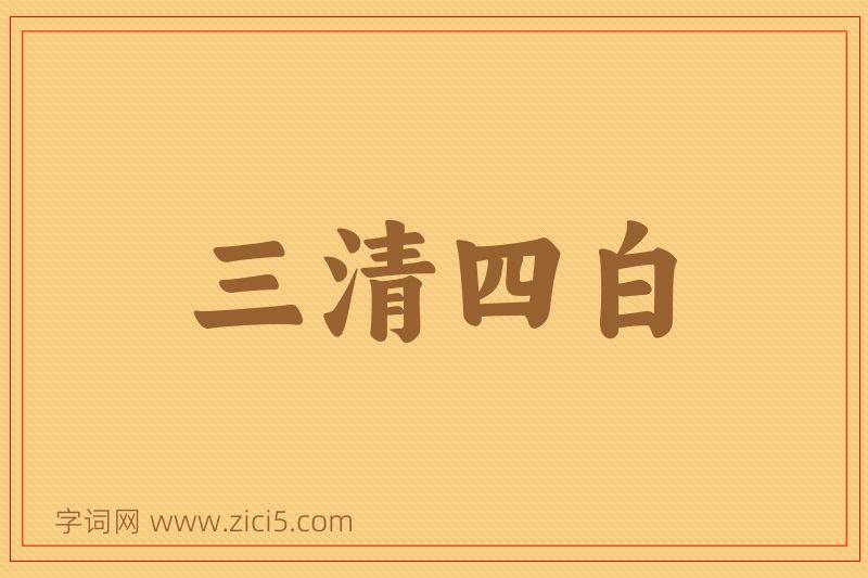成语三清四白图片