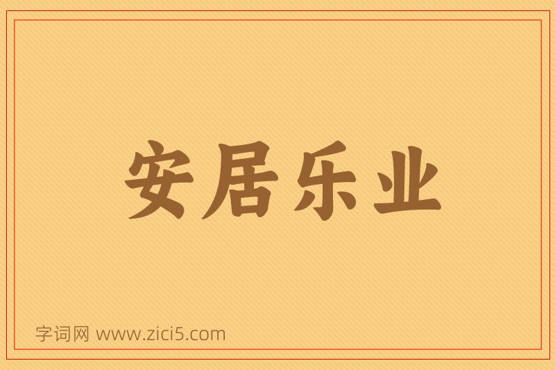 成语安居乐业图片