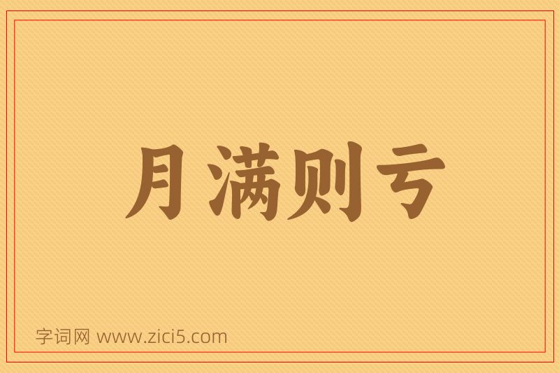成语月满则亏图片