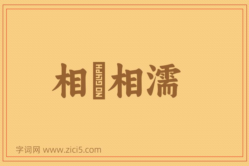 成语相呴相濡图片