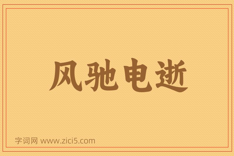 成语风驰电逝图片