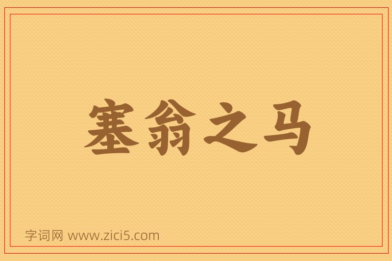 成语塞翁之马图片