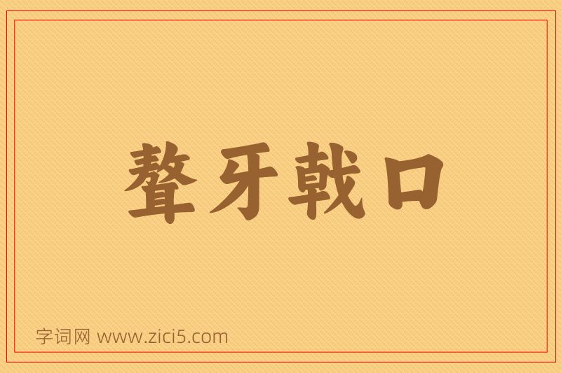 成语聱牙戟口图片