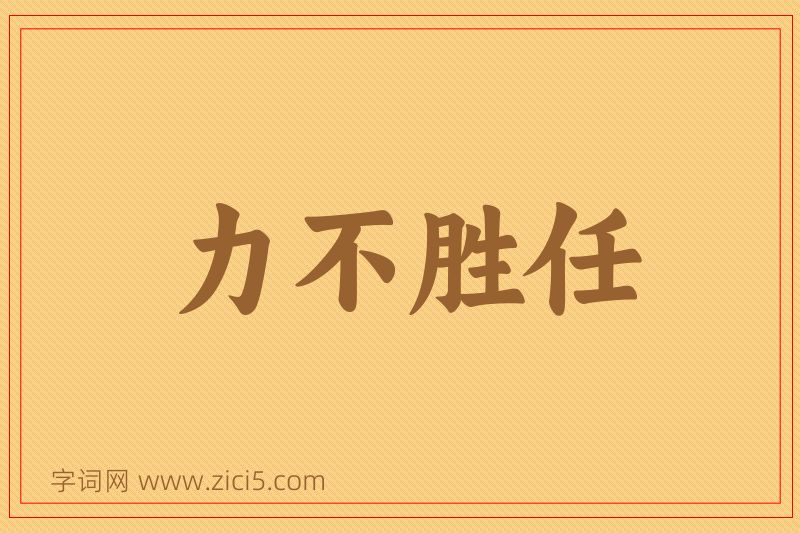 成语力不胜任图片