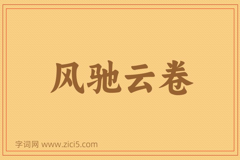 成语风驰云卷图片