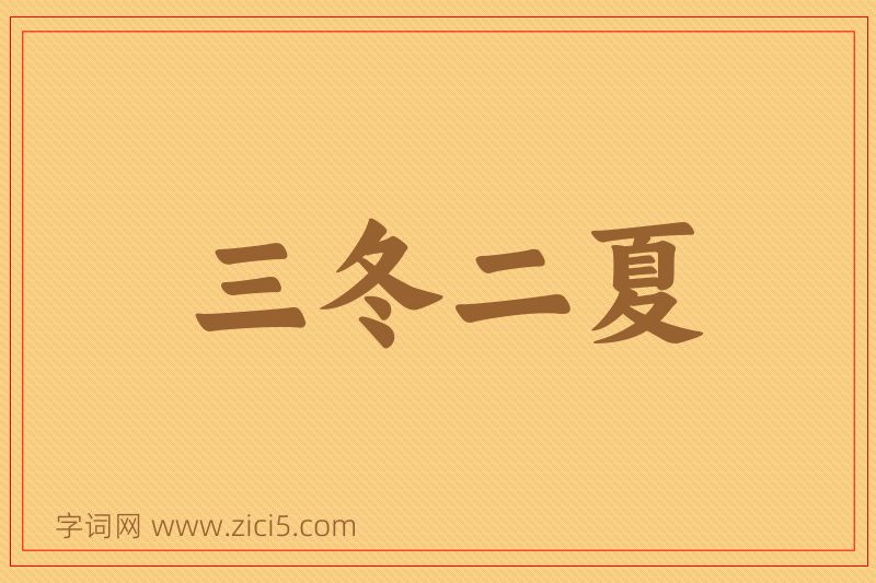 成语三冬二夏图片