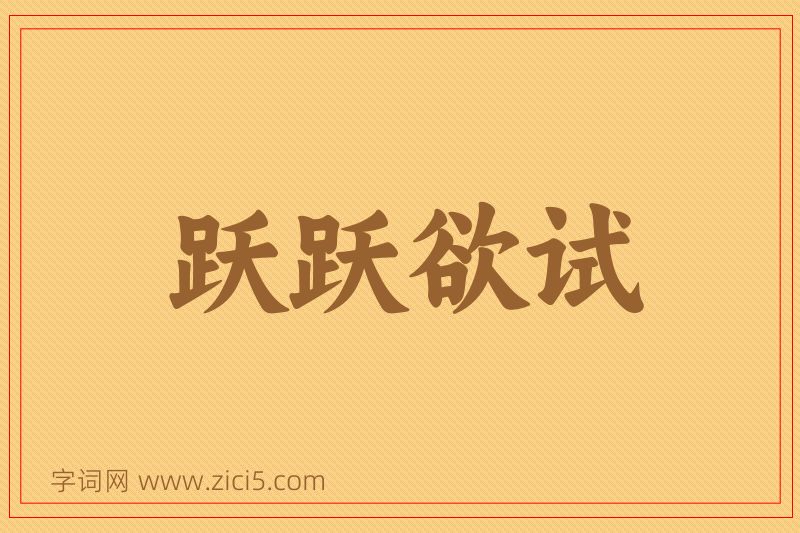 成语跃跃欲试图片