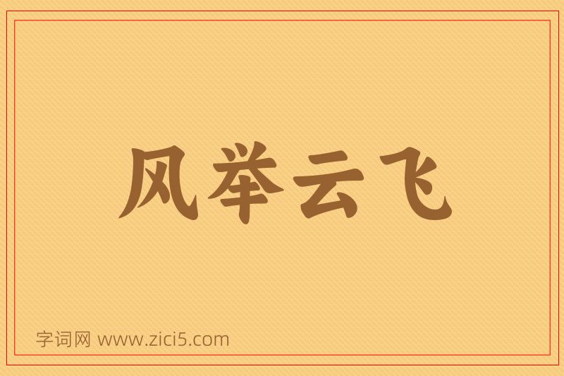 成语风举云飞图片